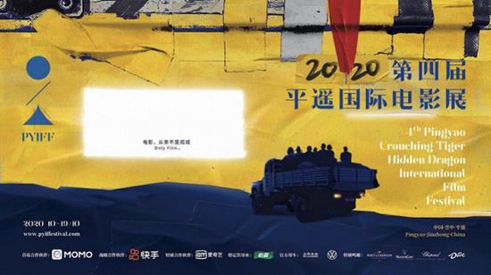 2020第四届平遥国际电影展海报