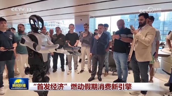 “首发经济”燃动假期消费新引擎