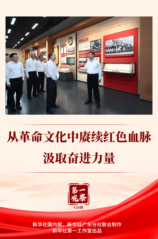 第一观察｜从革命文化中赓续红色血脉、汲取奋进力量