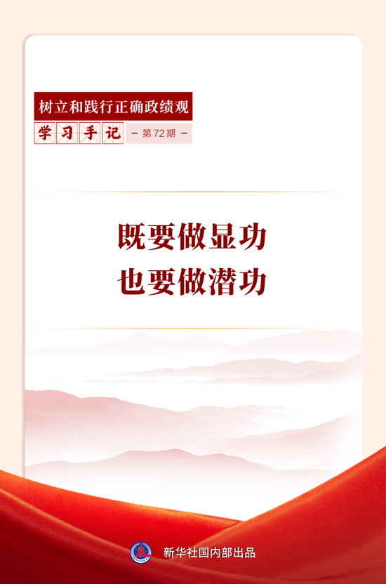 学习手记｜既要做显功，也要做潜功