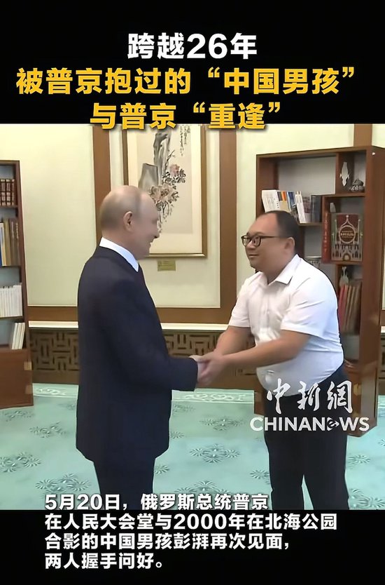 普京与26年前抱过的中国男孩再相见，两人久久握手、拥抱告别、互赠礼物，当事人父亲最新发声：当年的合影改变了儿子一生