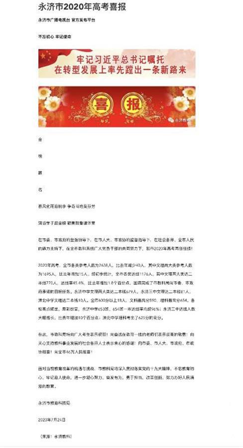 永济市教科局2020年发布的高考喜报
