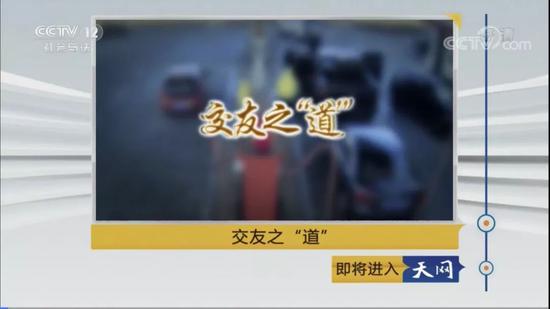 ➤2018年4月26日,中间电视台社会与法频道《天网》栏现在《交友之道》
