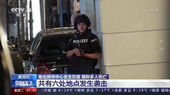  警方第一时间对维也纳市中心进行了大规模封锁并展开搜捕工作。