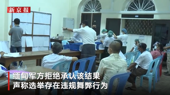 ▲缅甸军方拒绝承认选举结果，并称选举存在舞弊行为。新京报我们视频截图。