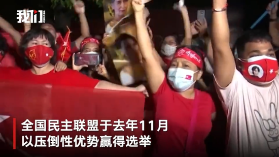 ▲2020年11月8日，昂山素季领导的全国民主联盟以压倒性优势赢得大选。新京报我们视频截图。