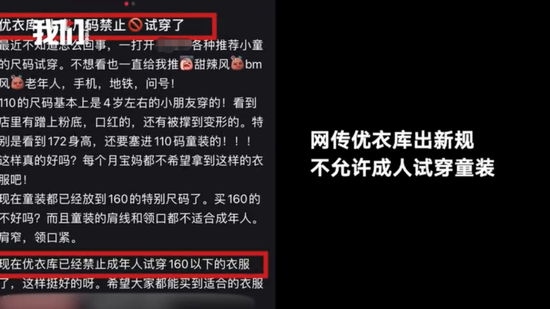  ▲网传优衣库新规不允许成人试穿160以下童装。新京报我们视频截图。