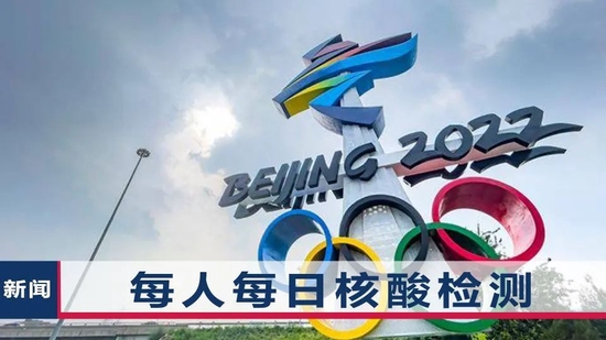 北京冬奥会实行严格的闭环管理（图源：网络）