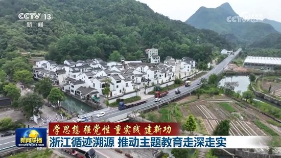 浙江循迹溯源 推动主题教育走深走实