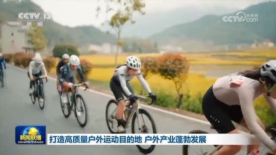 打造高质量户外运动目的地 户外产业蓬勃发展