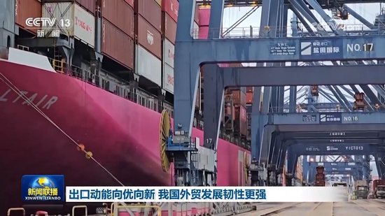 出口动能向优向新 我国外贸发展韧性更强