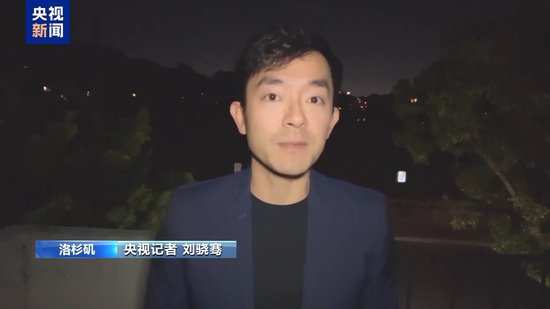 央视记者观察丨美国洛杉矶县进入紧急状态意味着什么？
