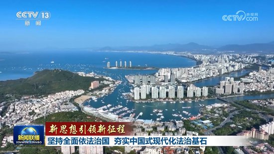 【新思想引领新征程】坚持全面依法治国 夯实中国式现代化法治基石