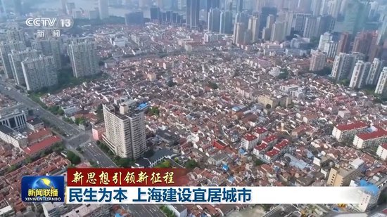 新思想引领新征程丨民生为本 上海建设宜居城市