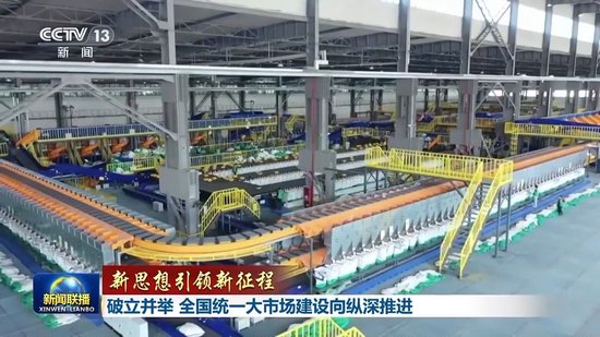 新思想引领新征程丨破立并举 全国统一大市场建设向纵深推进