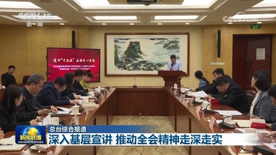 【学习贯彻党的二十届四中全会精神】深入基层宣讲 推动全会精神走深走实