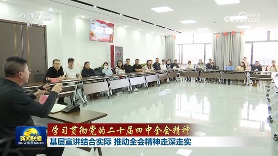 【学习贯彻党的二十届四中全会精神】基层宣讲结合实际 推动全会精神走深走实