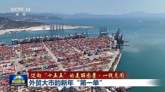 迈向“十五五”的美丽图景·一线见闻丨外贸大市的新年“第一单”