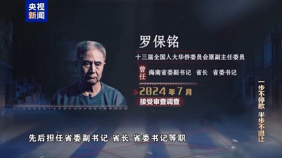 多个岗位布局“自己人” 罗保铭培植老乡圈搞政商勾连腐败