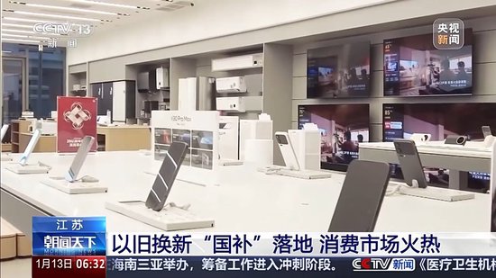 视频丨“新国补”落地近两周 各地消费市场迎来“换新”热潮