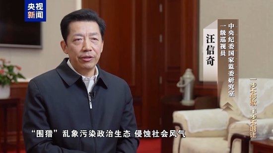 清理“围猎”污染源！年度反腐大片播出第三集