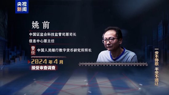 收受虚拟币苦心布迷阵 变现买别墅成姚前贪腐“显影剂”