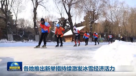 各地推出新举措持续激发冰雪经济活力