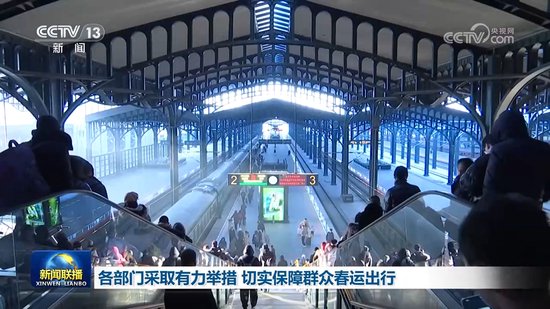 各部门采取有力举措 切实保障群众春运出行