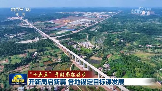 【“十五五”开好局起好步】开新局启新篇 各地锚定目标谋发展