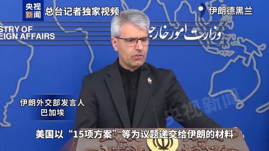 伊朗外交部举行新闻发布会 明确未与美国进行任何谈判