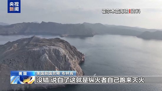 美国前国务卿：纵火又灭火 美政府正将自己逼入困境