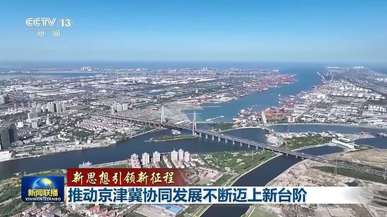 新思想引领新征程丨推动京津冀协同发展不断迈上新台阶