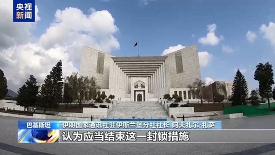 伊通社驻伊斯兰堡分社社长：美方封锁施压是谈判主要障碍