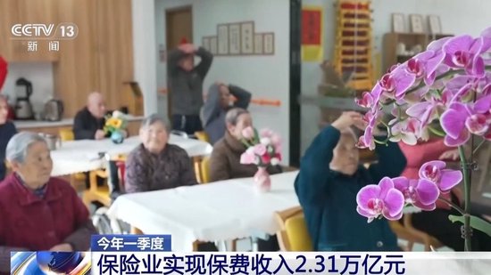 护航新兴产业、加快布局养老产业，一季度保险业稳健开局