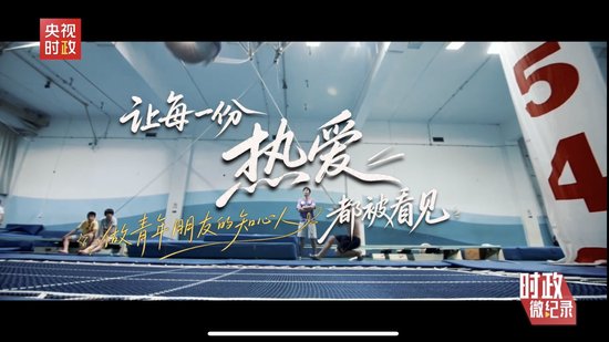 时政微纪录丨总书记深情寄语 中国青年正当其时