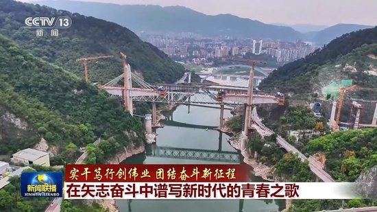 实干笃行创伟业 团结奋斗新征程丨在矢志奋斗中谱写新时代的青春之歌