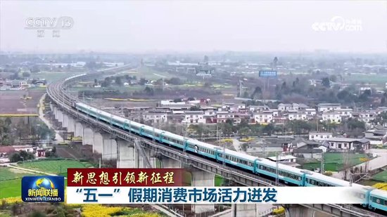 【新思想引领新征程】“五一”假期消费市场活力迸发