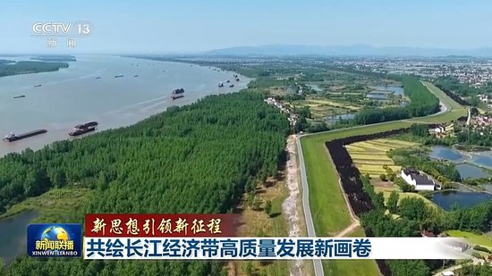 新思想引领新征程丨共绘长江经济带高质量发展新画卷