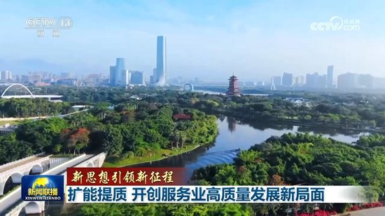 【新思想引领新征程】扩能提质 开创服务业高质量发展新局面