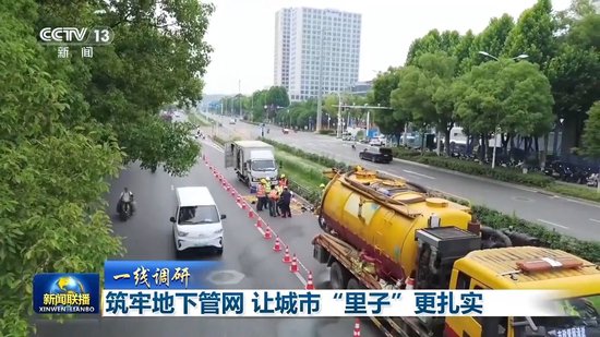一线调研丨地下管网加速焕新升级 让城市“里子”更扎实