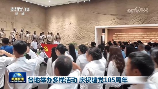 各地举办多样活动 庆祝建党105周年