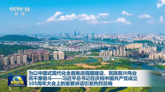 为以中国式现代化全面推进强国建设、民族复兴伟业而不懈奋斗——总书记重要讲话引发热烈反响