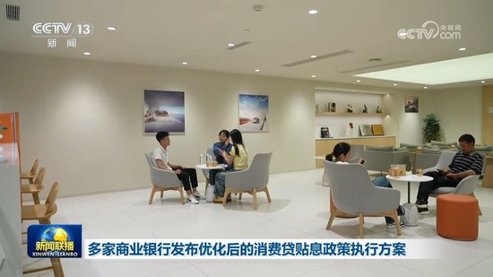 多家商业银行发布优化后的消费贷贴息政策执行方案