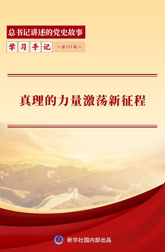 真理的力量激荡新征程