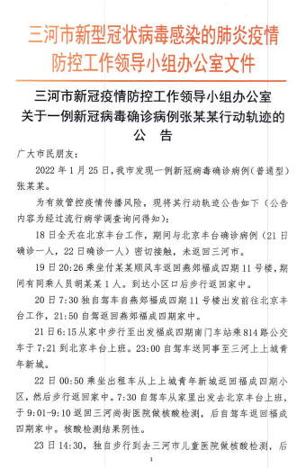 河北三河新增确诊在北京丰台工作，曾与确诊病例密切接触