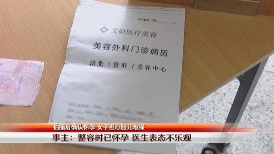 女子做抽脂整形后发现怀孕 院方:术前未查出怀孕