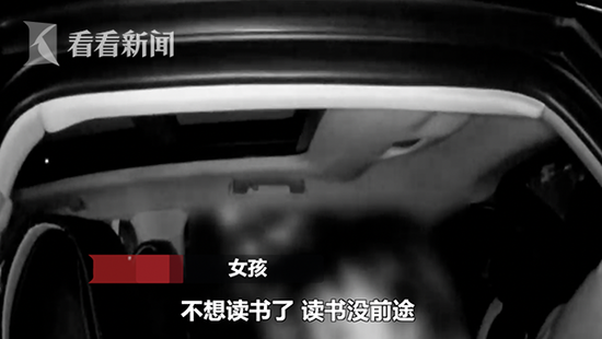 女孩:“不想读书了,读书没前途,就想在外面玩两天,有没干别的。”