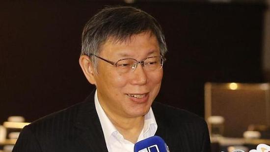 柯文哲 （图源：台媒）