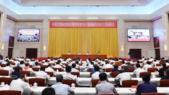 6月12日，中央扫黑除恶第20督导组督导宁夏回族自治区工作动员会在银川召开。