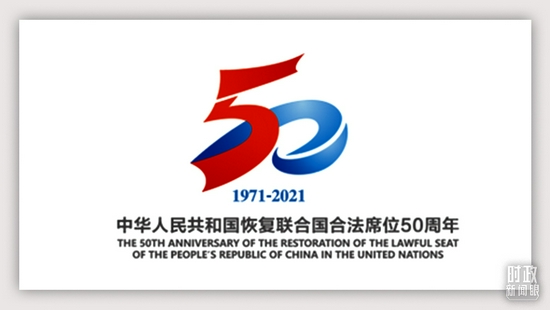 △2021年6月15日,外交部发布“中华人民共和国恢复联合国合法席位50周年”主题标识。主题标识以中华人民共和国国旗红色和联合国旗帜蓝色为主色调,由数字“50”同“飘带”造型融合而成,寓意交融共赢。